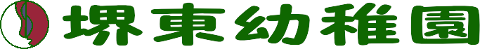 堺東幼稚園